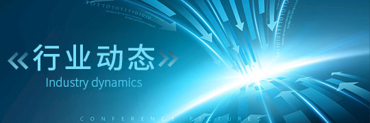 行业动态